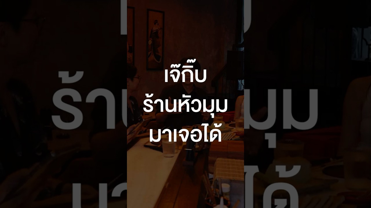 เจ๊กิ๊บร้านหัวมุมมาเจอได้ #เสือร้องไห้ #TigerShorts #Shorts #ร้านประจำ #กิ๊บซี่ ่