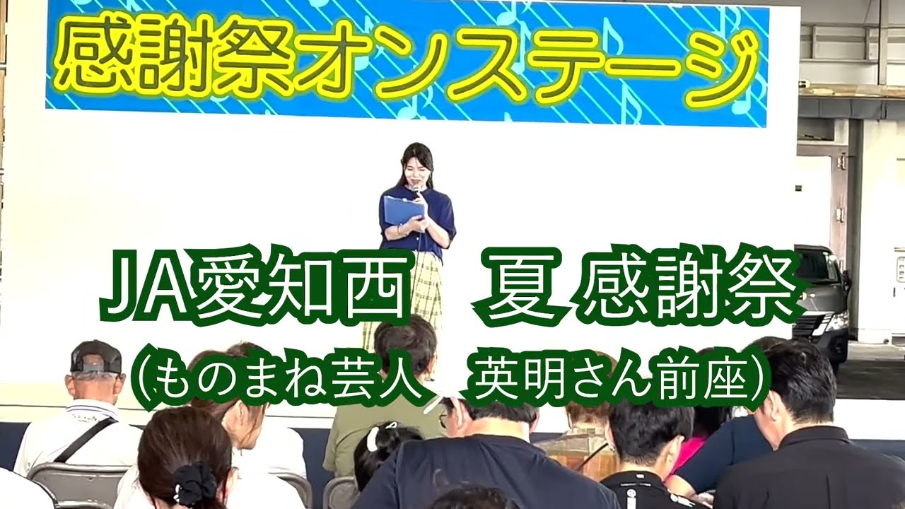 「木綿のハンカチーフ」「君をのせて」「時の流れに身をまかせ」JA愛知西　夏　感謝祭より　歌：立石そら　