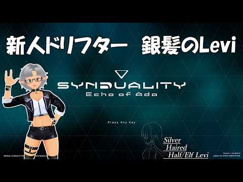 【VTuber】新人ドリフター 銀髪のLevi Part.10【SYNDUALITY Echo of Ada】