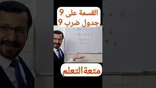 القسمة لاعداد جدول ضرب 9 في ثواني ?|Division to make a 9 multiplication table in seconds