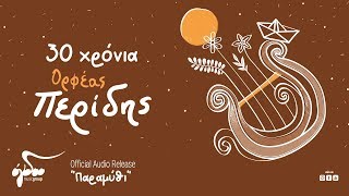 Ορφέας Περίδης - Παραμύθι (Official Audio Release HQ)