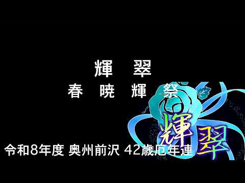02 演舞まとめ 令和8年度 奥州前沢 42歳厄年連 輝翠 「春暁輝祭」 奥州三大春祭り2026