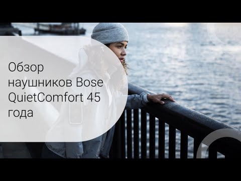 Обзор наушников Bose QuietComfort 45 года - Easy2Digital Россия