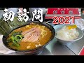初日の家系ラーメン『杉田家』でライスとすする【飯テロ】Ramen