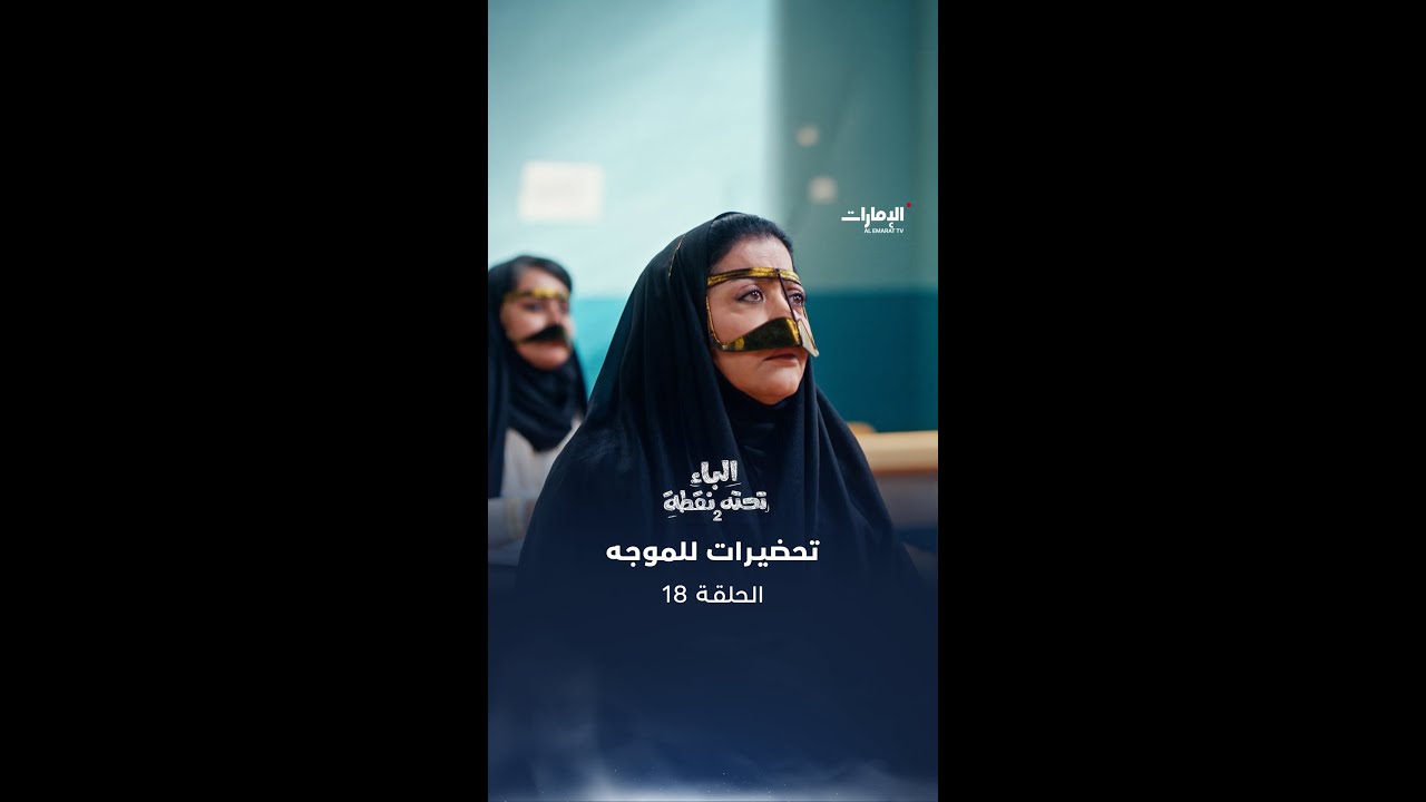 توتر وقلق من الموجه الجديد| الباء تحته نقطة