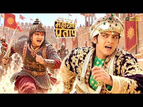 कुँवर प्रताप ने तलवार उठाई तो डरकर भागने लगा अकबर | महाराणा प्रताप | Warrior King | Full Episode2026