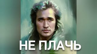 Виктор Цой - НЕ ПЛАЧЬ (Буланова нейрокавер)