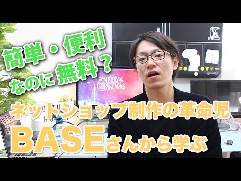ネットショップ制作の革命児【BASE】からサービス開発のヒントを学ぼう！