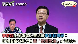 黃毓民 毓民踩場 240520 ep1590 p2 of  4李家超出席報業公會活動教訓新聞界：評論唱衰分別很大最「愛國愛港」才是核心