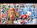 【ロマサガ2リメイク┊#16】遂に最終決戦へ!ロマサガシリーズ初挑戦⚔完全初見でロマンシングサガ2リベンジオブザセブン遊ぶ!【Vtuber/個人Vtuber/空色るり】※ネタバレ注意