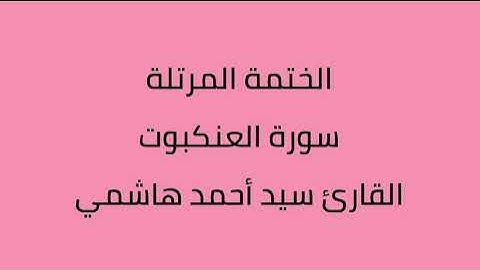 سورة العنكبوت القارئ سيد أحمد هاشمي