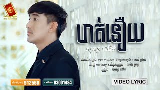 ហត់នឿយ - សុគន្ធ ដេវីត「 VIDEO LYRIC 」