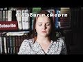 5 книг о любви и смерти | Книжная подборка #1