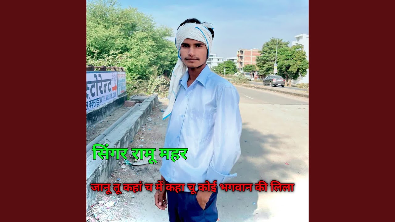 जानू तू कहां च में कहा चू कोई भगवान की...