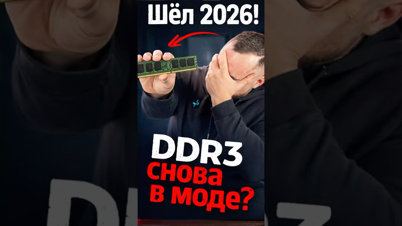 Шёл 2026, память DDR3 снова в моде...