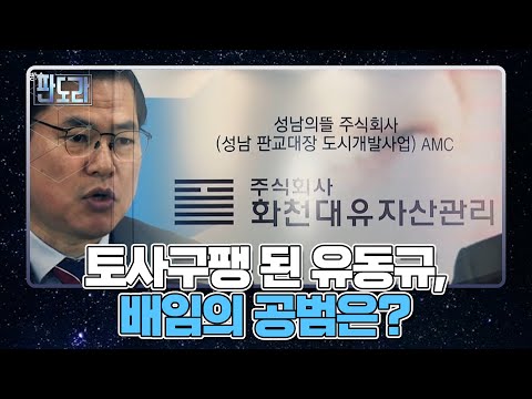 ＜경기도 국감＞ 이재명, 유동규 꼬리 자르기? MBN 211025 방송