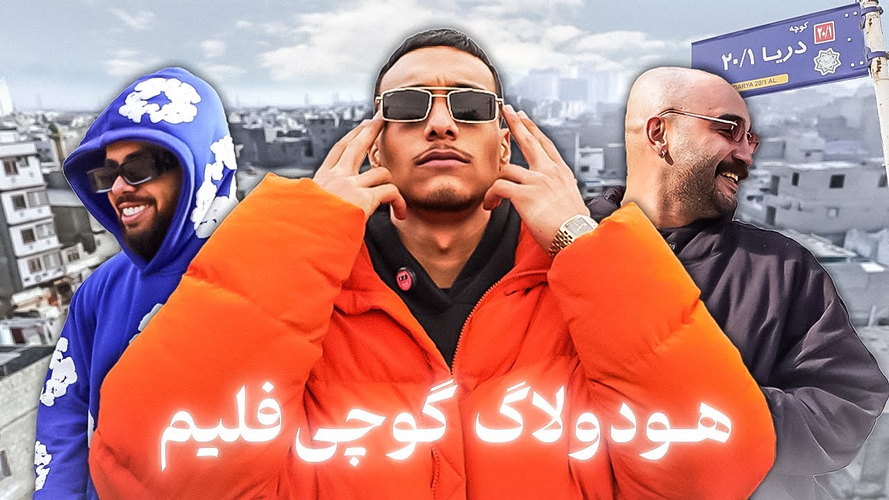 هود ولاگ محمود آباد با گوچی فلیم - Gucciflame Hood Vlog