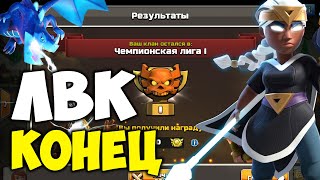 Как отыграли ЛВК. Октябрь 2022. Clash of Clans