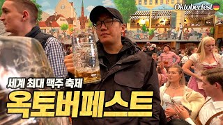 유교보이는 버틸 수 없는 광란의 맥주 축제 탐방기 (옥토버페스트 뒷골목 현장르포 포함)