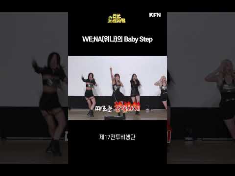 제17전투비행단에서 WE;NA(위나)의 <strong>Baby</strong> <strong>Step</strong> #shorts [전군 노래자랑 31회-2]ㅣ국방홍보원