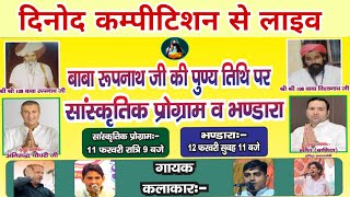 दिनोद कम्पीटिशन से लाइव #दिपकचिड़िया #नरेंद्रडांगी व #अनिलबाडयां