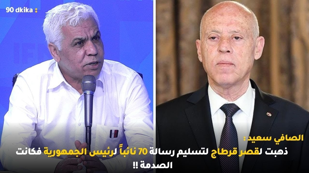 الصافي سعيد : ذهبت لقصر قرطاج لتسليم رسالة 70 نائباً لرئيس الجمهورية فكانت الصدمة