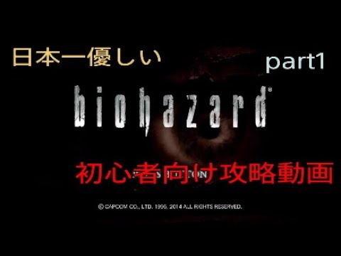 バイオ1 Hdリマスター 日本一優しい初心者向け攻略 Part1 Youtube バイオ1 Hdリマスター 日本一優しい初心者向け攻略 Part1 Youtube