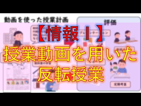 【情報Ⅰ】授業動画を用いた反転授業