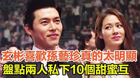 玄彬喜歡孫藝珍真的太明顯了！盤點兩人私下10個甜蜜互動#玄彬孫藝珍#玄彬#孫藝珍 - 天天要聞