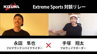【対談リレー】プロマウンテンバイクライダー  永田隼也 × プロウェイクボーダー  手塚翔太