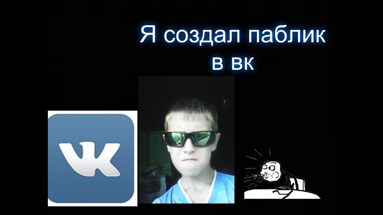 Паблики вк про. Паблик создан для. Создатель паблика. Я создал. Дноарты паблик ВК.