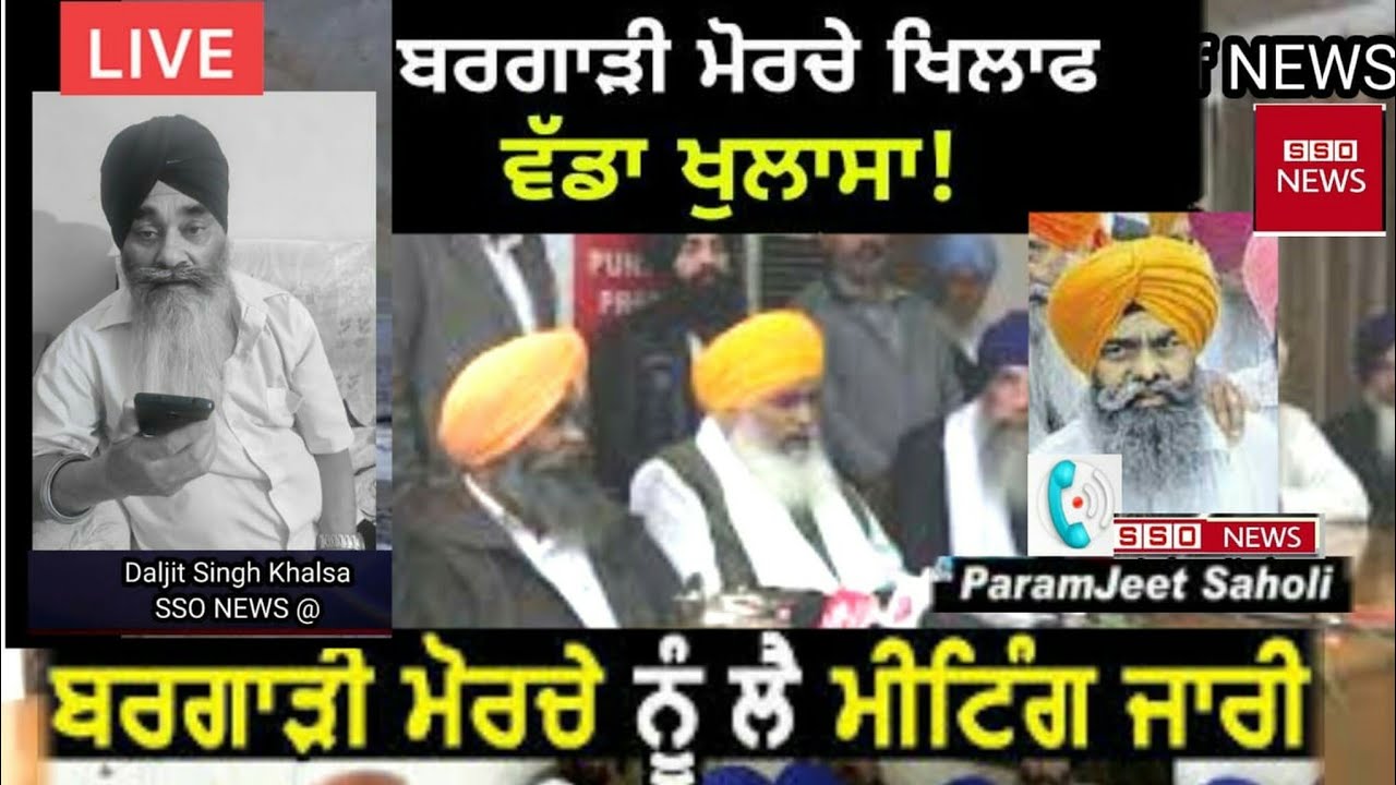 paramjit Singh Saholi on Bargadi Press Confrence