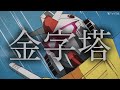 【MAD】金字塔 PEOPLE 1 機動戦士ガンダム50周年-Road to 50-【歌詞付き】