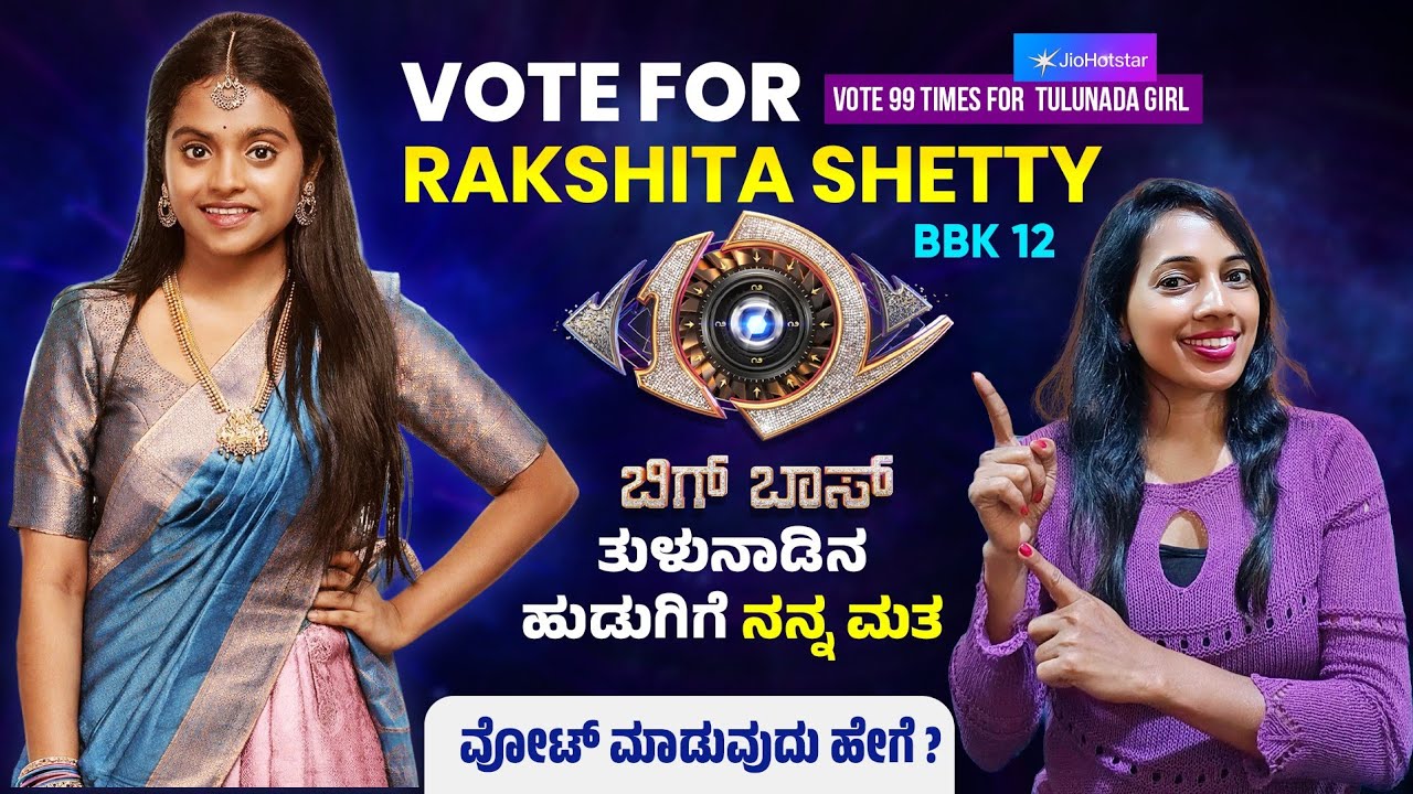 Vote for Rakshita Shetty ❤️ | ಜನರ ಫೇವರಿಟ್ | Bigg Boss Kannada Season 12 | 