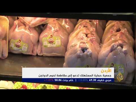 حملة جديدة لمقاطعة لحوم الدواجن بالأردن