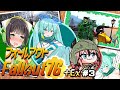 【Fallout76】健やかボイロの世紀末探訪+Ex＃3【VOICEROID実況】