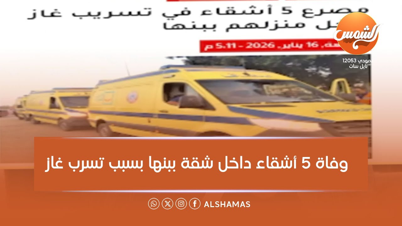 القـ..ــاتل الصامت رجع يضــ..ـرب من تاني 😨 وفاة 5 أشقاء داخل شقة ببنها بسبب تسرب غاز