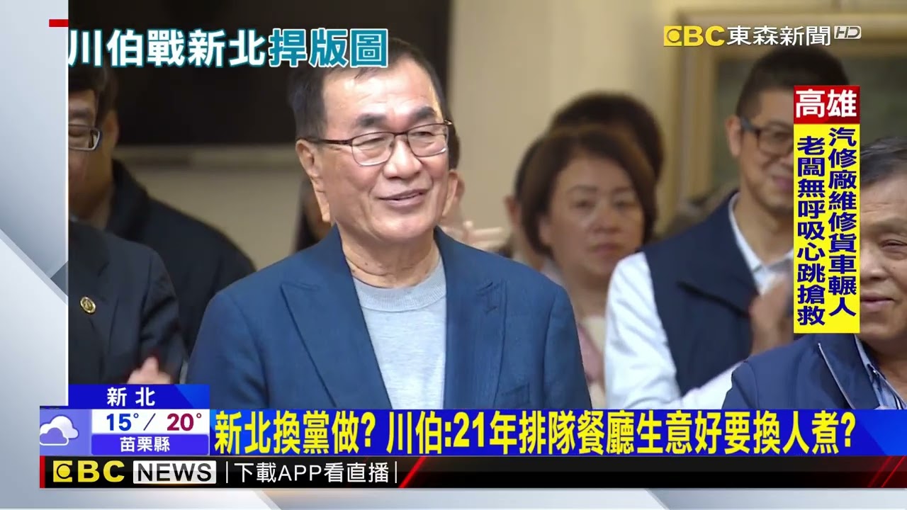 新北換黨做？ 川伯：21年排隊餐廳生意好要換人煮？@newsebc