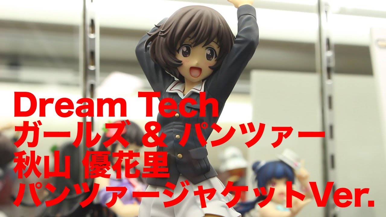 Dream Tech ガールズ パンツァー 秋山 優花里 パンツァージャケットver フィギュア デコマス展示品撮影 Youtube