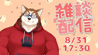【雑談】８月最終日のゆうざつやる！( ﾟдﾟ)【ケモノVtuber】