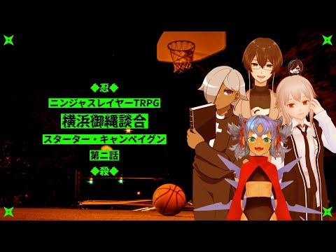 【ニンジャスレイヤーTRPG】横浜御縄談合【スターター・キャンペイグン第2話】⚡Live434