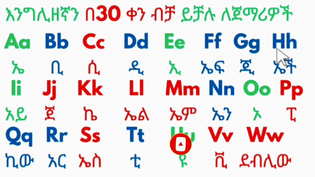 አማርኛና እንግሊዘኛ ፊደላትን በአንድ ላይ ማጥናት both amharic and English letter study by simple methods