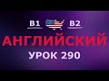 Английский за 10 минут в день! Урок № 290 Уровень B1–B2