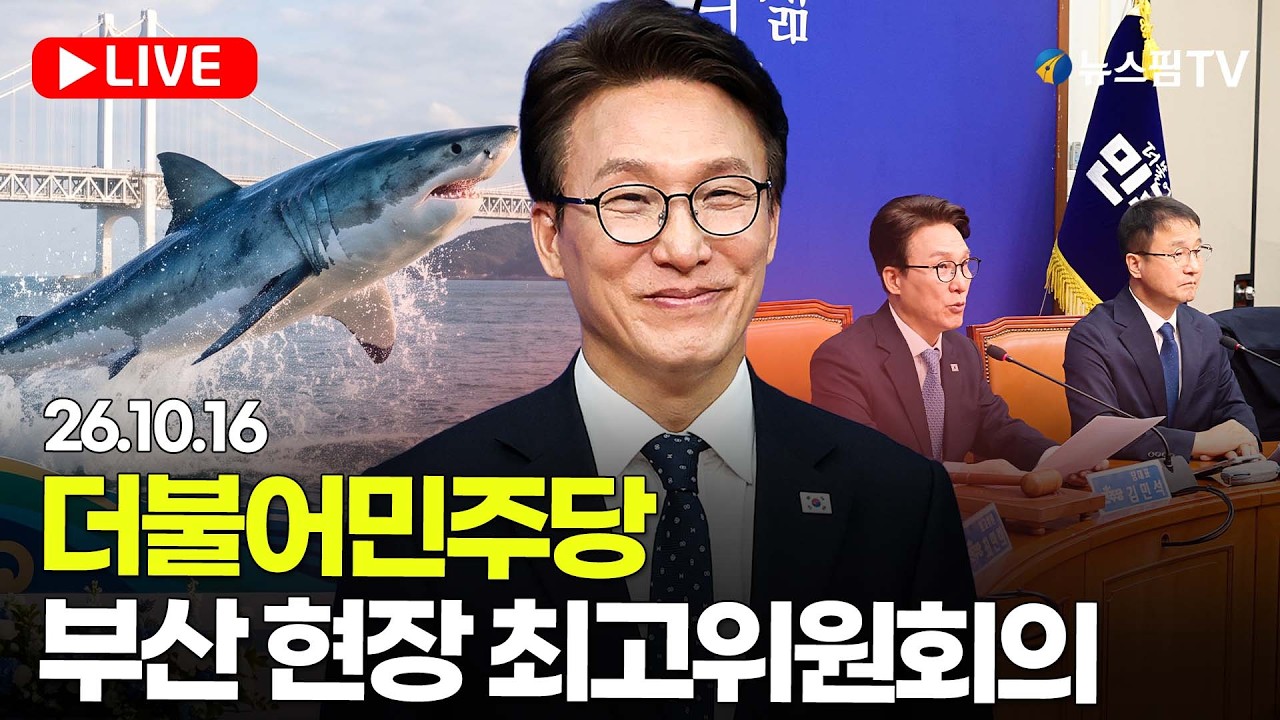 [스팟Live] 더불어민주당 부산 현장 최고위원회의 생중계 | 26.10.16