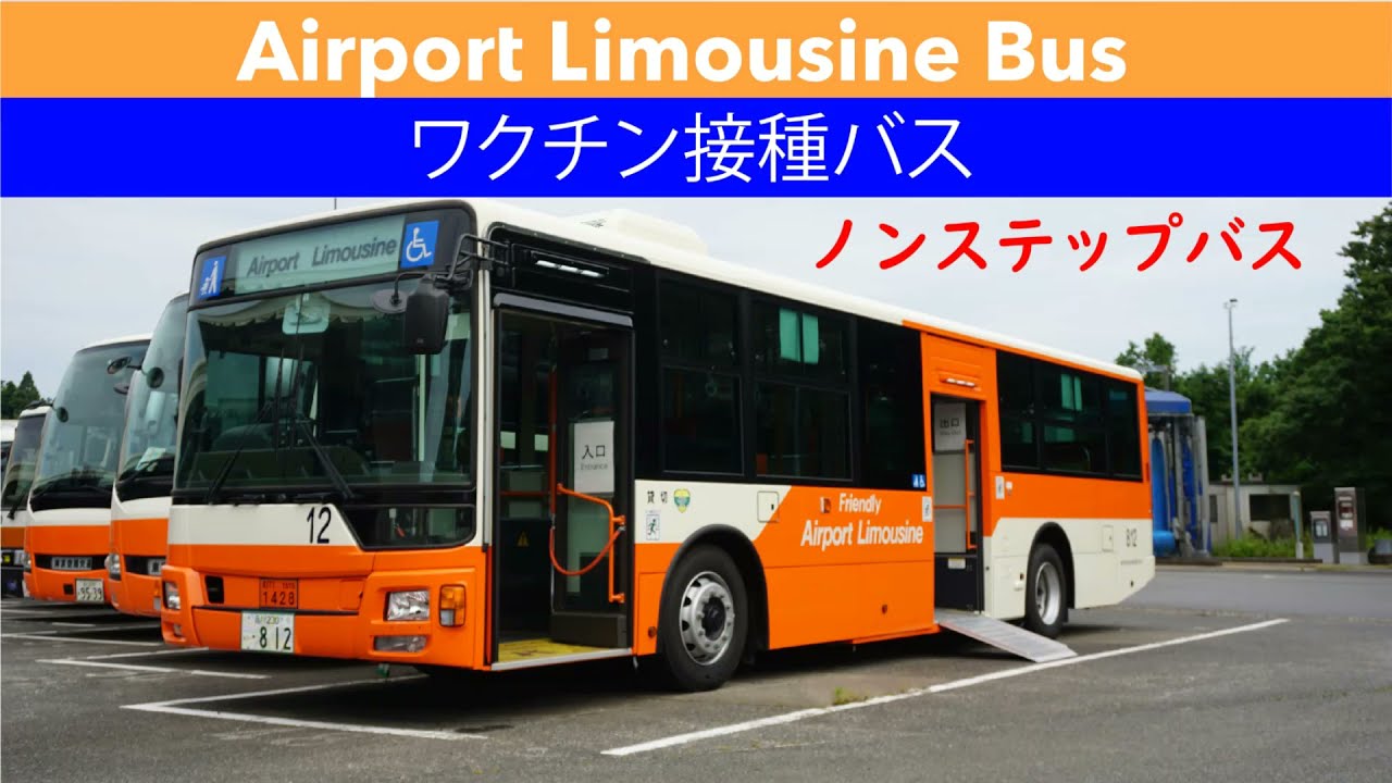 ワクチン接種バス ノンステップバス 対応可能地域 東京都 千葉県 Youtube