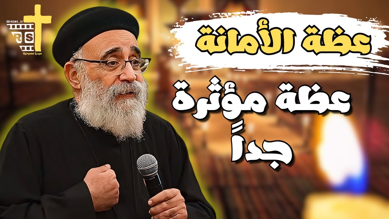 اقوي عظة عن الامانه (الجزء الاول) ابونا القمص بولس جورج