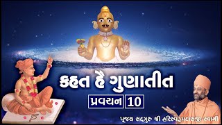 Kahat he Gunatit 10 | કહત હૈ ગુણાતીત ૧૦ | Pu. Hariswarupdasji Swami