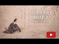 [MONONO AWARE] 🇯🇵 🌸 ГУНИГААС БҮҮ ЗАЙЛСХИЙ