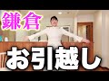 【新居大公開‼️】鎌倉に引越しました!海まで200mの我が家は最高です✨まだ段ボールあるけど...