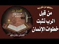 من قبل الرب تتثبت خطوات الإنسان سلسلة احفظها من تكرارها الشماس عادل ماهر2021 من قبل الرب تتثبت خطوات الإنسان سلسلة احفظها من تكرارها الشماس عادل ماهر2021